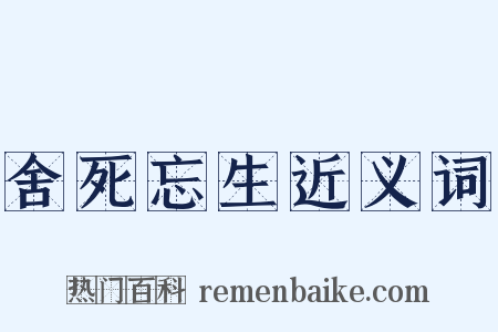 舍死忘生近义词是什么意思的图片